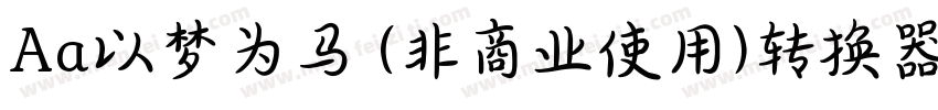 Aa以梦为马 (非商业使用)转换器字体转换